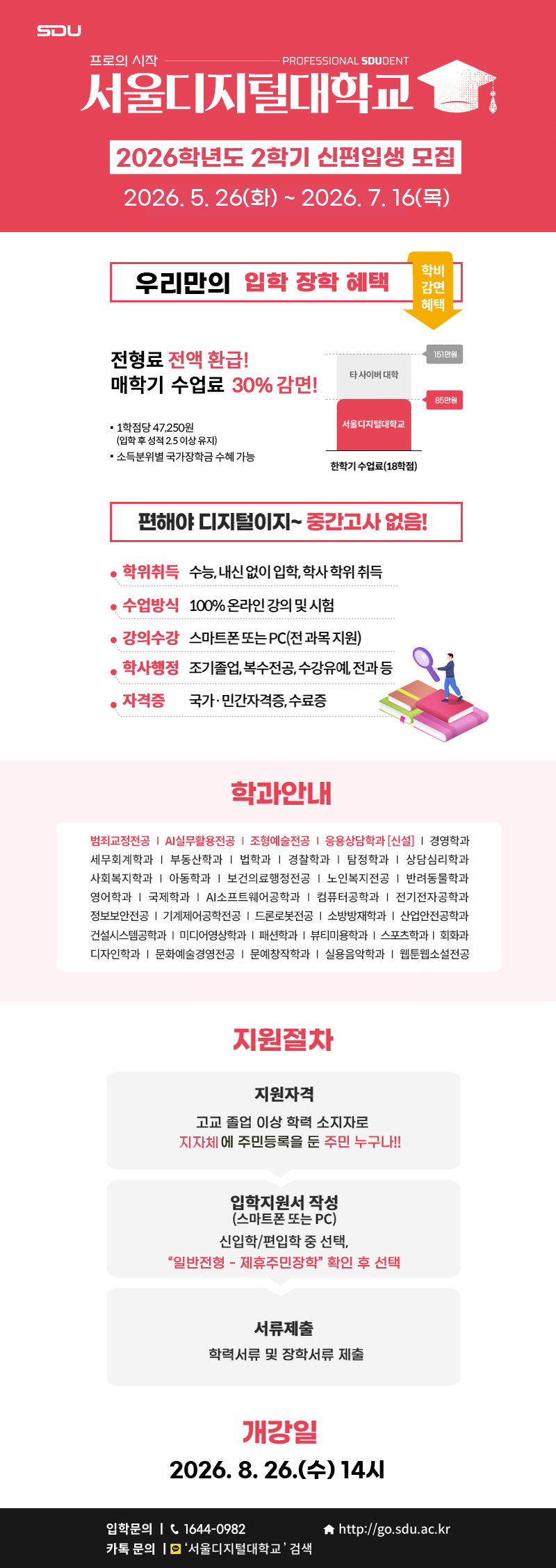 [서울디지털대학교] 2026년 2학기 신(편)입생 모집 안내