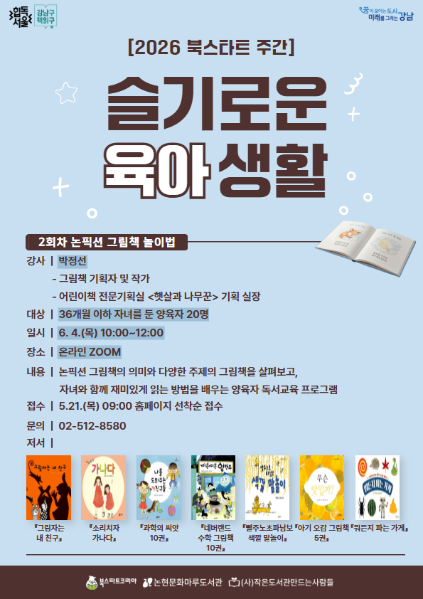 [2026 북스타트] 슬기로운 육아 생활_2강 논픽션 그림책 놀이법