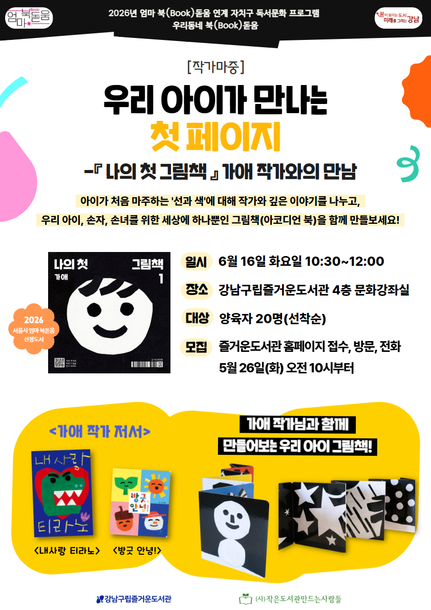 우리 아이가 만나는 첫 페이지 - 『나의 첫 그림책』 가애 작가와의 만남