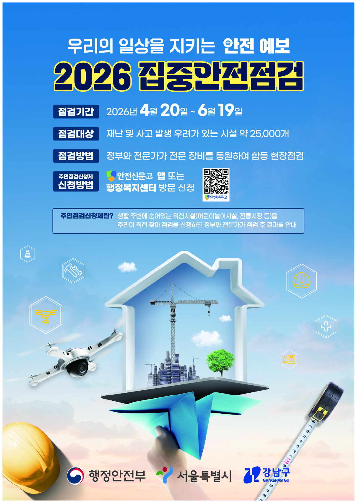 2026 집중안전점 포스터(배포).jpg