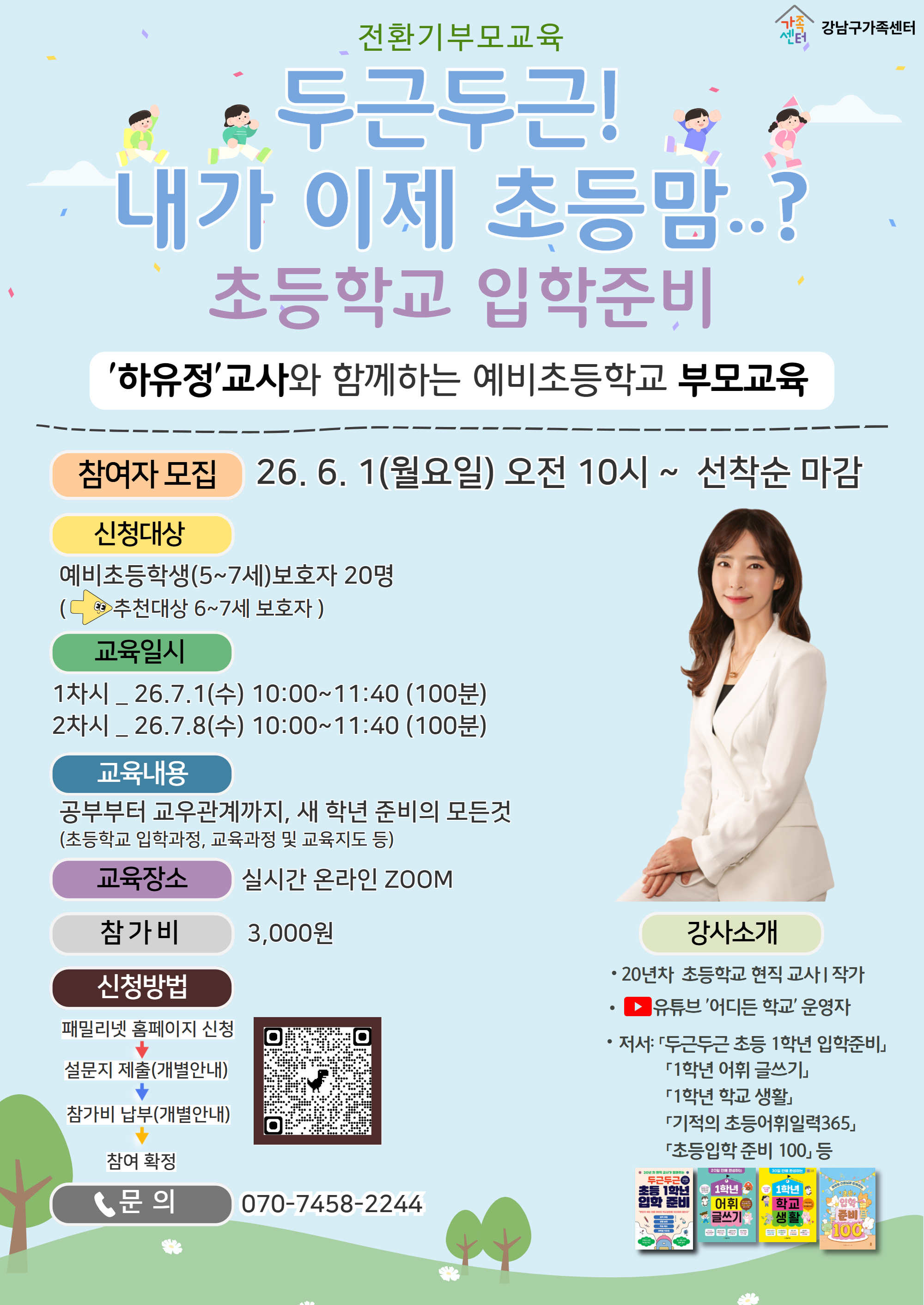 [전환기부모교육]예비초등학교 부모교육_두근두근 내가 이제 초등맘..? 초등학교 입학준비 참여자 모집