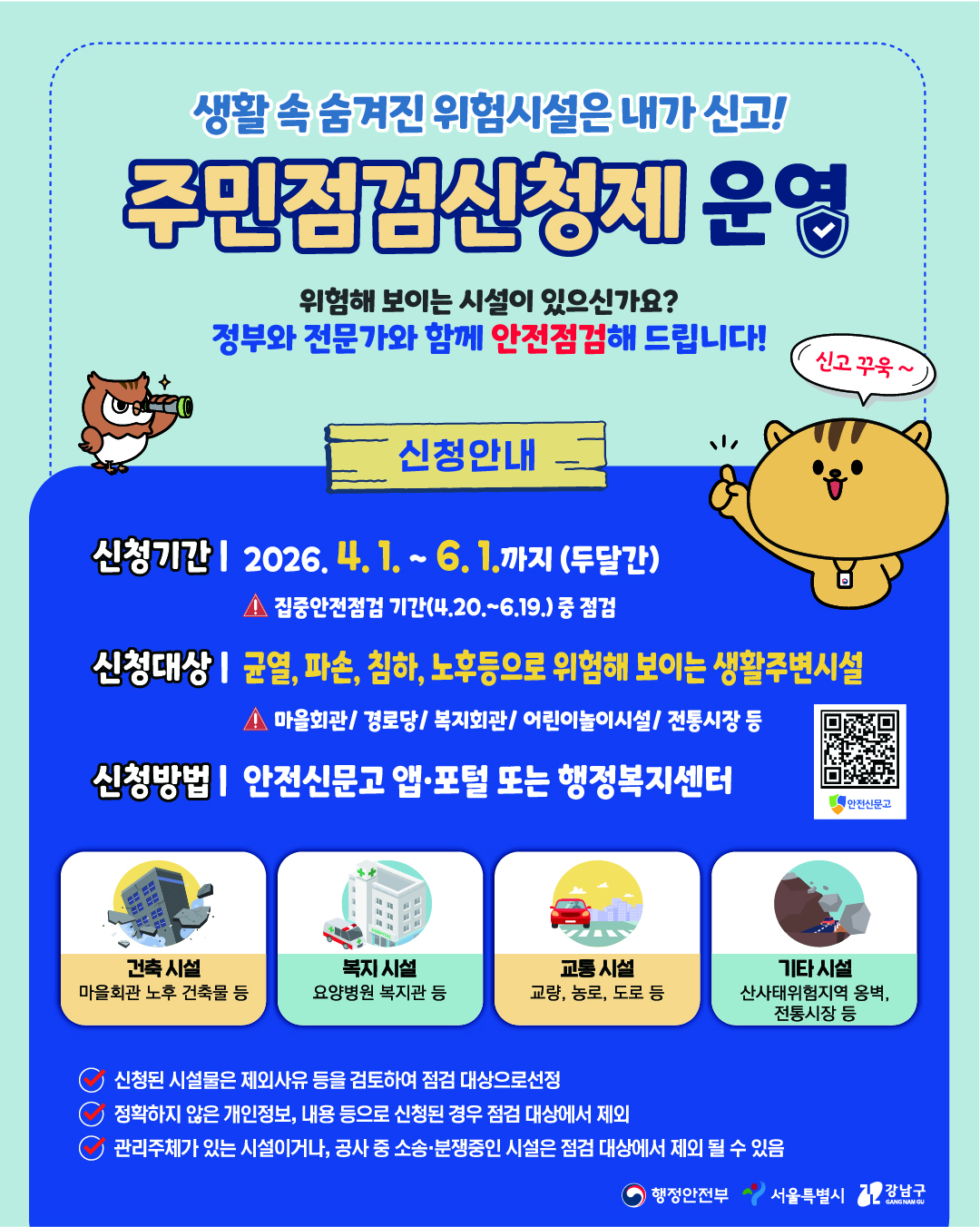 2026년 집중안전점검 주민점검신청제 포스터(배포).jpg