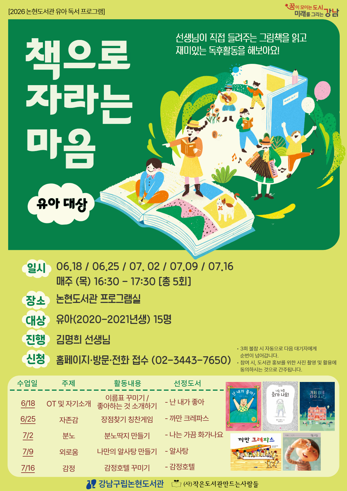 [2026 논현도서관 유아 독서 프로그램] 책으로 자라는 마음 - 유아