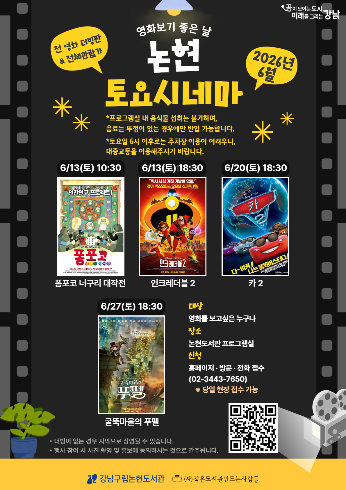 [강남구립논현도서관][주말 영화 상영 프로그램] 2026 논현 토요시네마(6월)