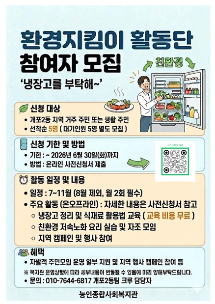 [능인종합사회복지관] 환경지킴이 활동단 참여자 모집 안내(냉장고 정리수납, 식재료 새활용 요리)