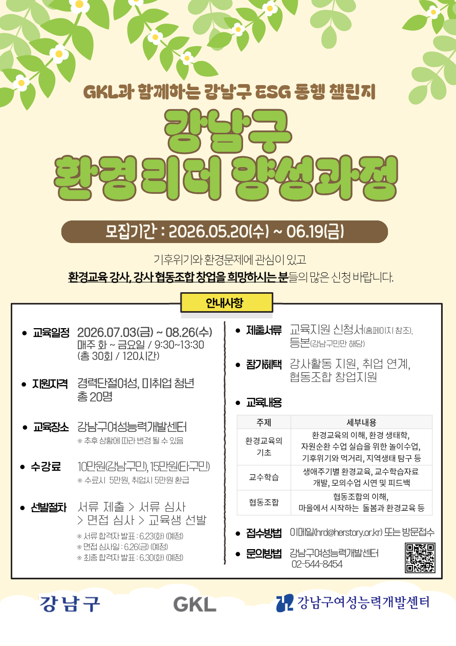 강남구 환경리더 양성과정