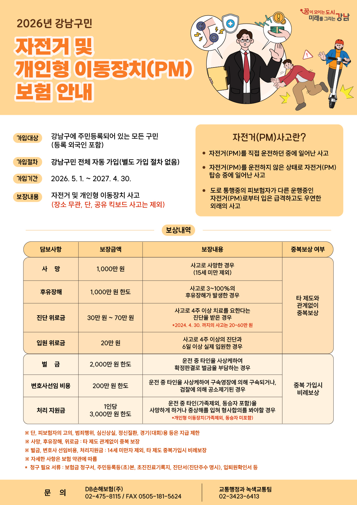 (포스터)2026년 강남구민 자전거 및 개인형 이동장치 보험 안내.jpg