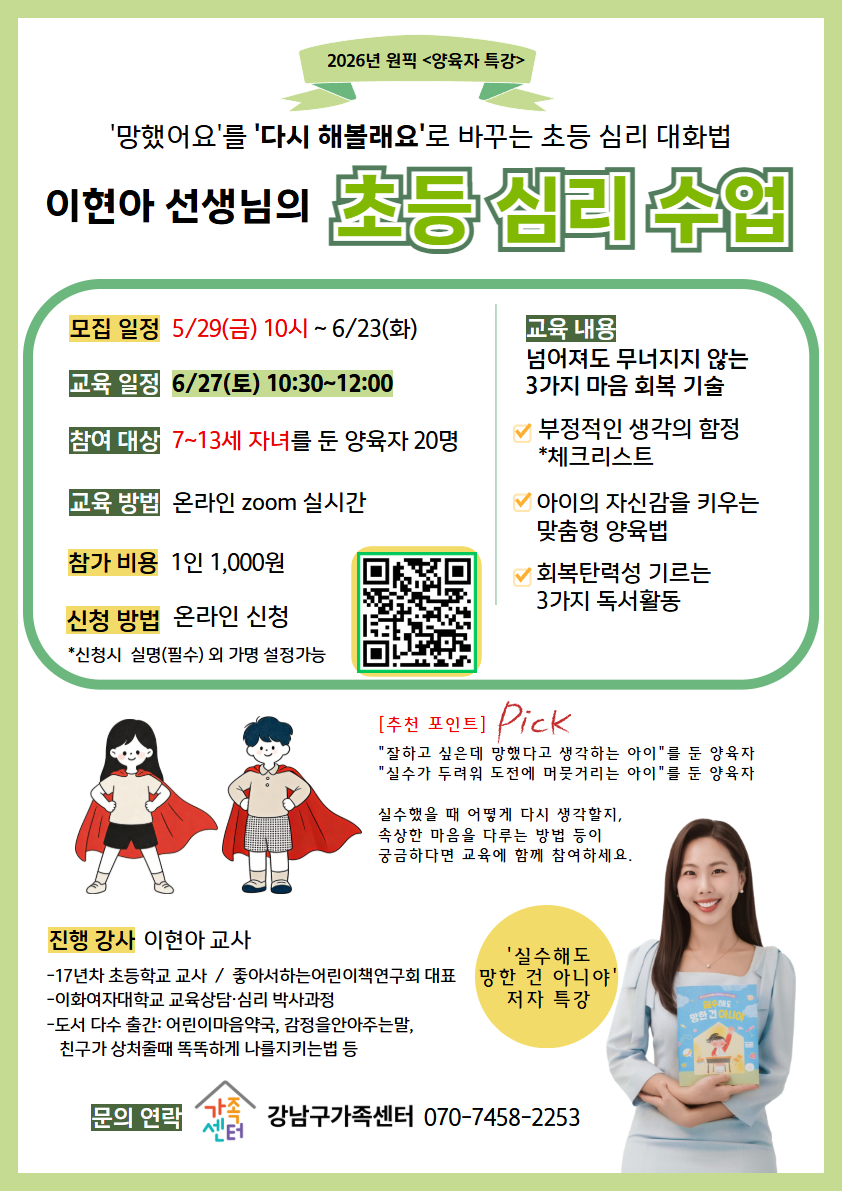 [강남구가족센터]원픽 6/27(토) 온라인 부모교육 -주제: 초등심리수업(회복탄력성)-