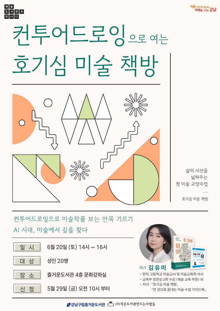 [예술_도서관과 만나다 Vol.4] 컨투어드로잉으로 여는 호기심 미술 책방
