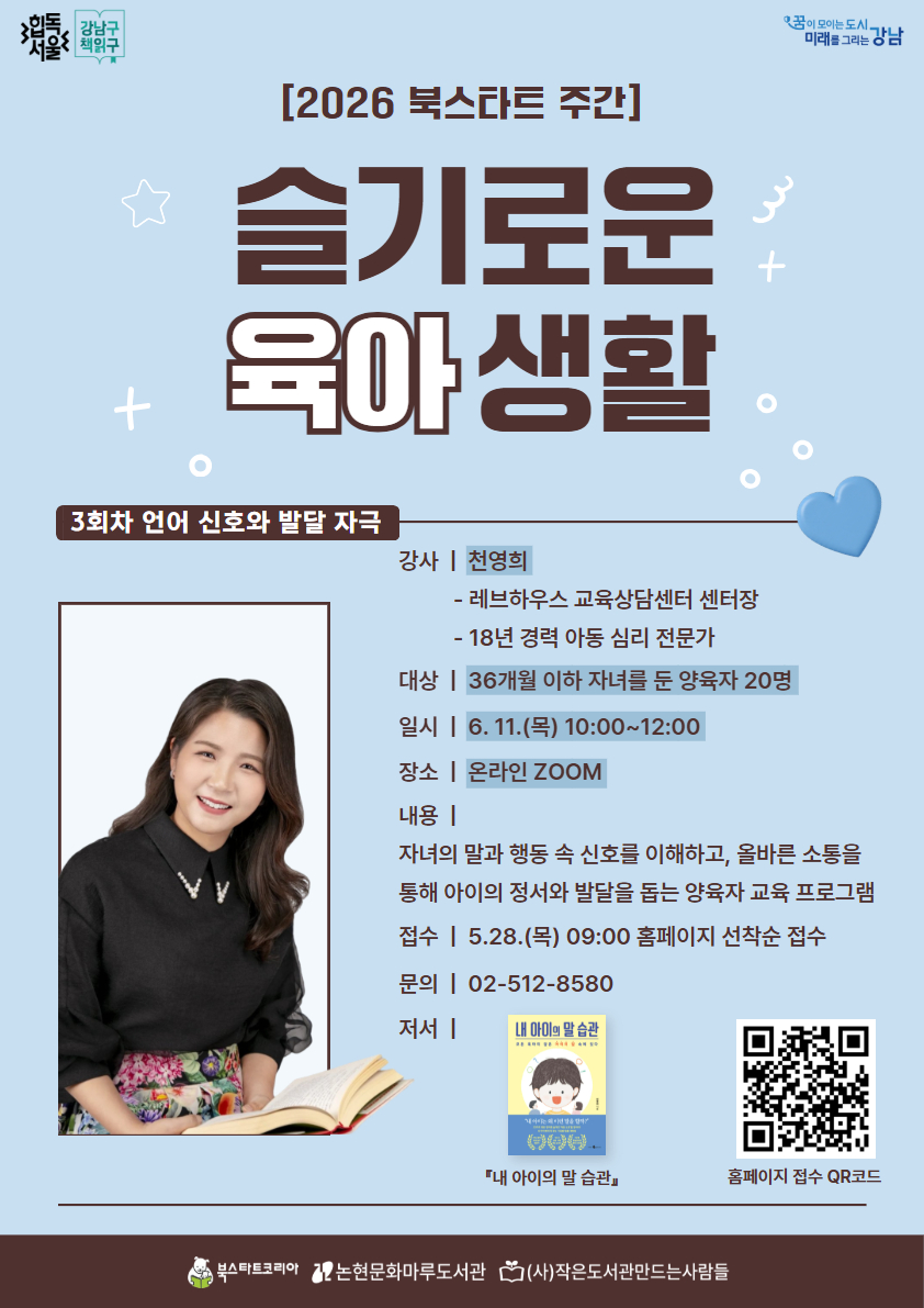 [2026 북스타트] 슬기로운 육아 생활_3강 언어 신호와 발달 자극