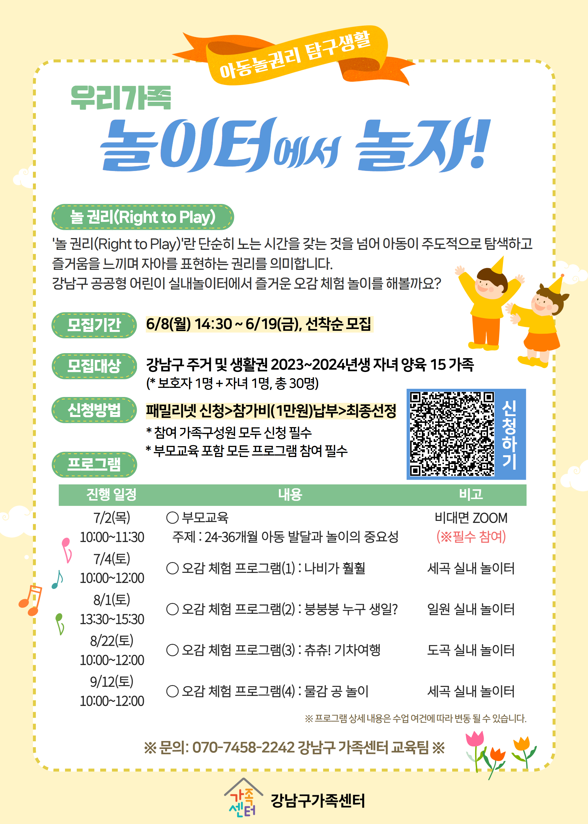 [아동놀권리 탐구생활] 우리가족 놀이터에서 놀자! 참여 가족을 모집합니다^^! 