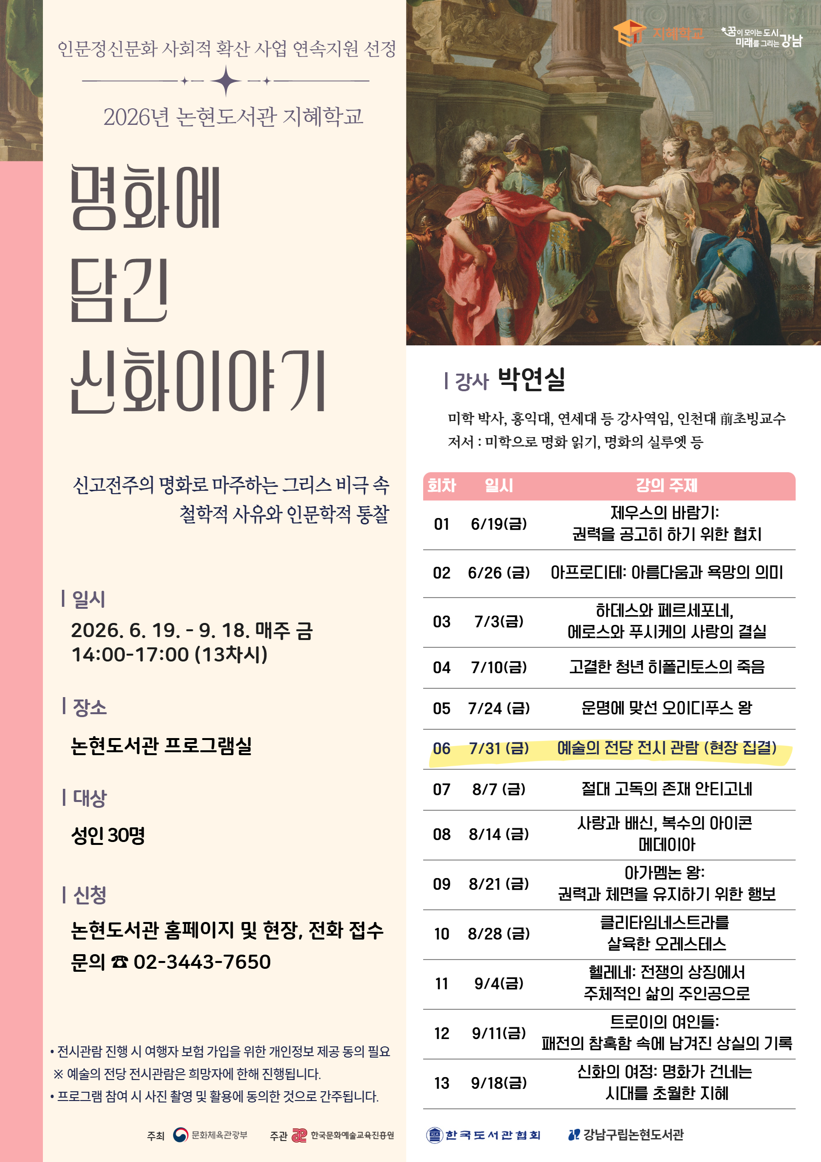 2026 지혜학교 〈명화에 담긴 신화 이야기〉