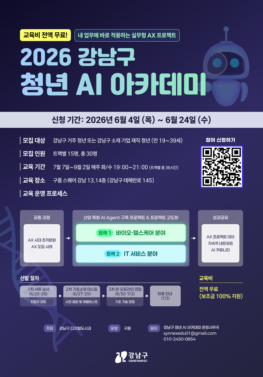 포스터_2026년 강남구 청년 AI 아카데미.png