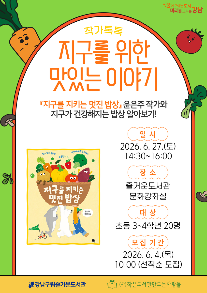[작가톡톡] 지구를 위한 맛있는 이야기-『지구를 지키는 멋진 밥상』 윤은주 작가와의 만남