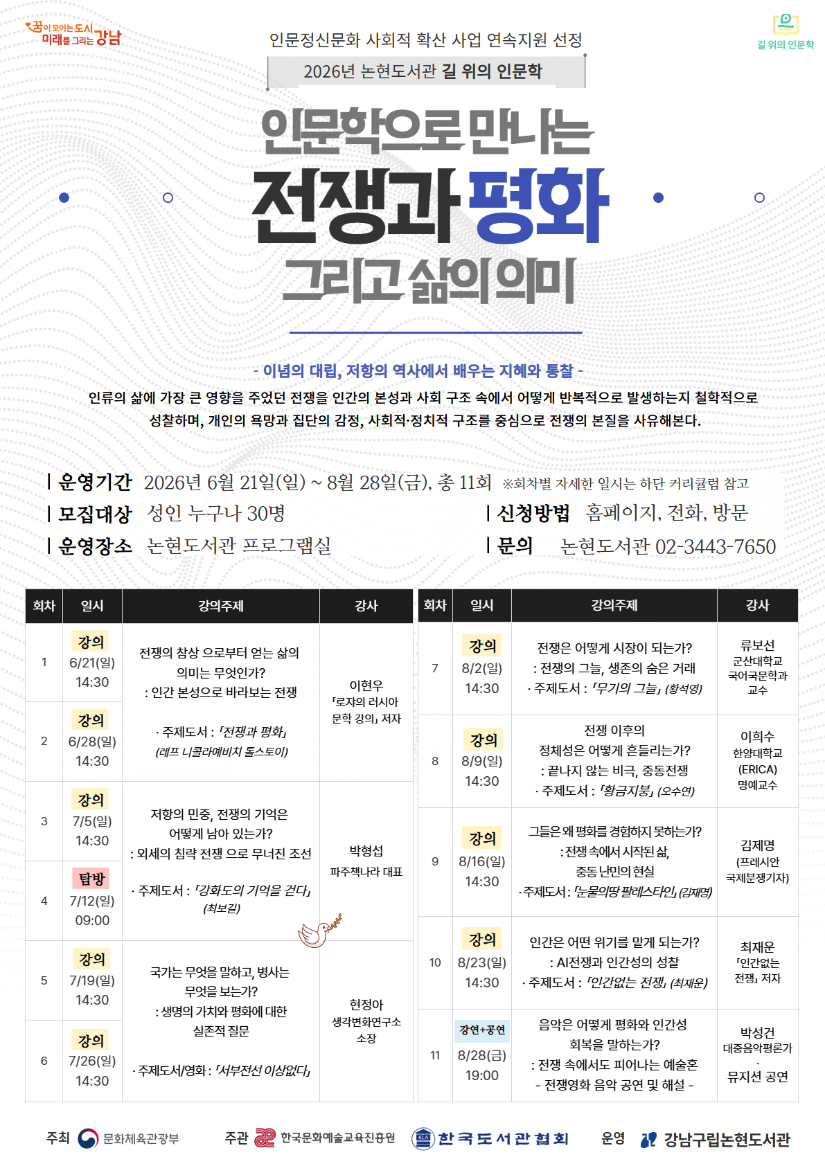 2026 길 위의 인문학 〈인문학으로 만나는 전쟁과 평화, 그리고 삶의 의미〉