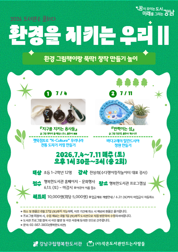 [강남구립행복한도서관] [2026 도서관은 쿨하다] 환경을 지키는 우리 Ⅱ