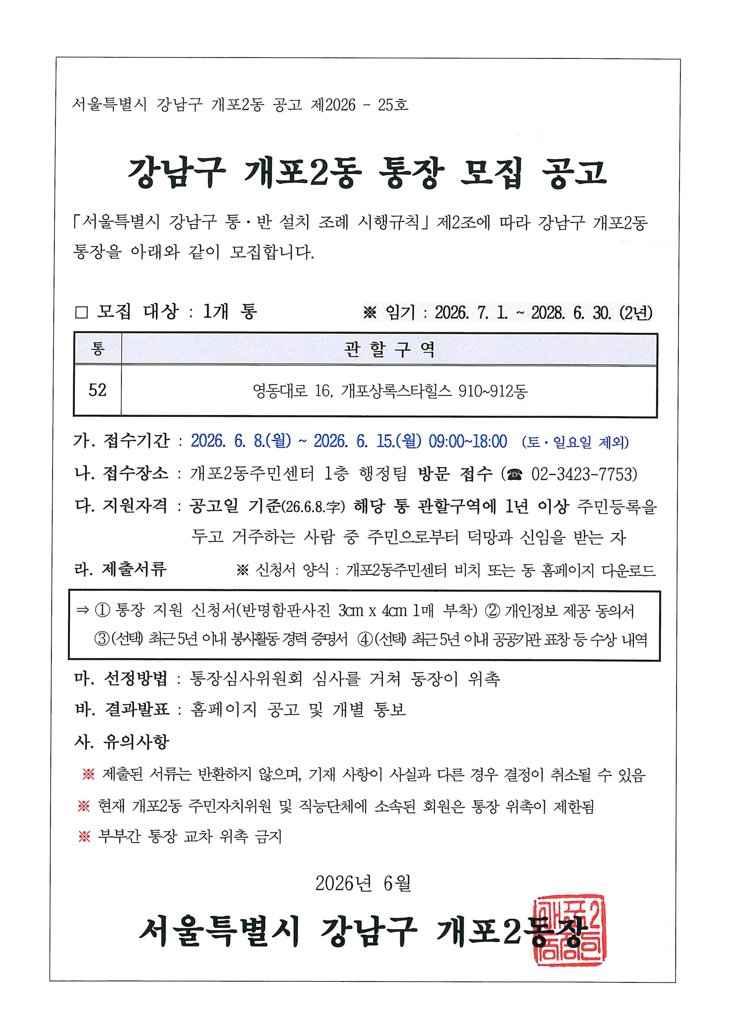 강남구 개포2동 통장 모집 공고.png