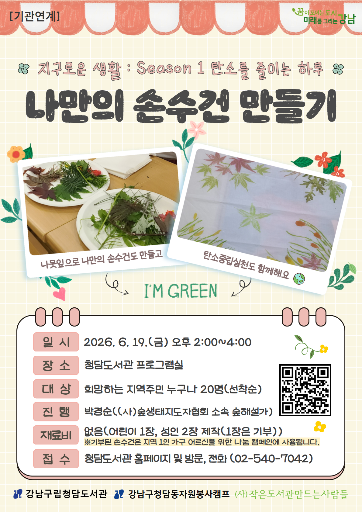 [지구로운 생활 : Season 1] 탄소를 줄이는 하루 : 나만의 손수건 만들기