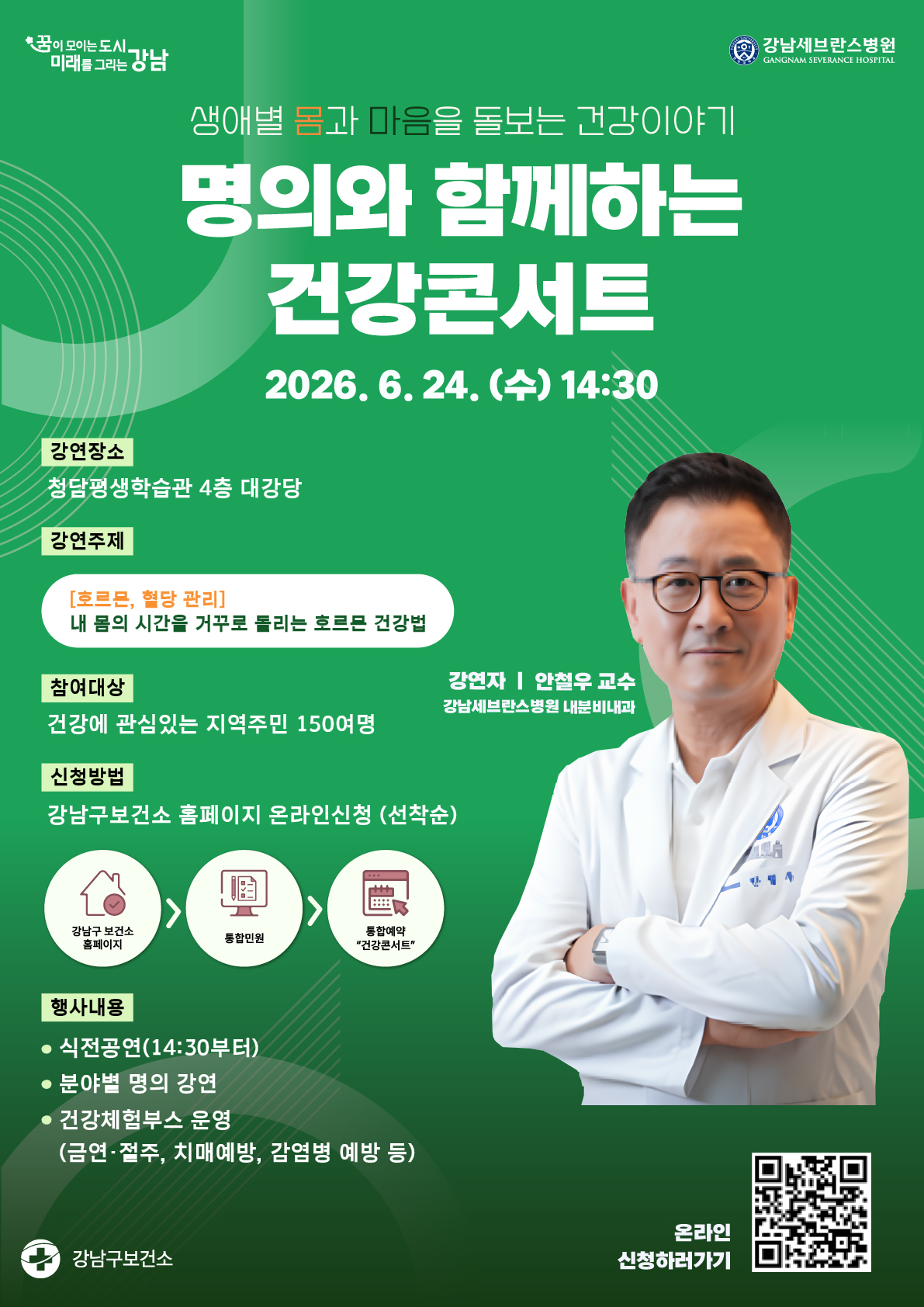 명의와함께하는 건강콘서트 포스터(안철우교수) (1).jpg