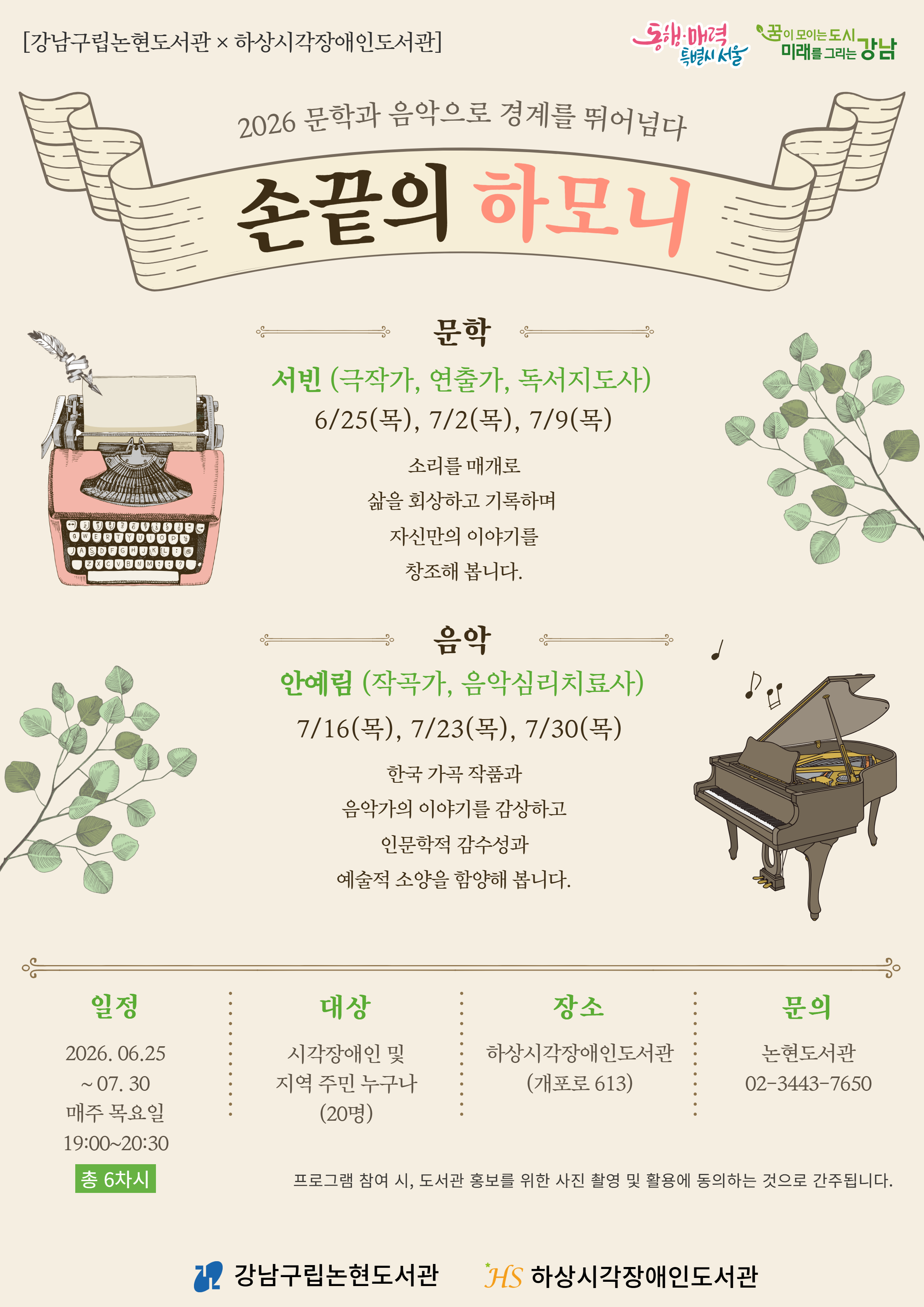[강남구립논현도서관][기관연계] 손끝의 하모니 : 2026 음악과 문학으로 경계를 뛰어넘다