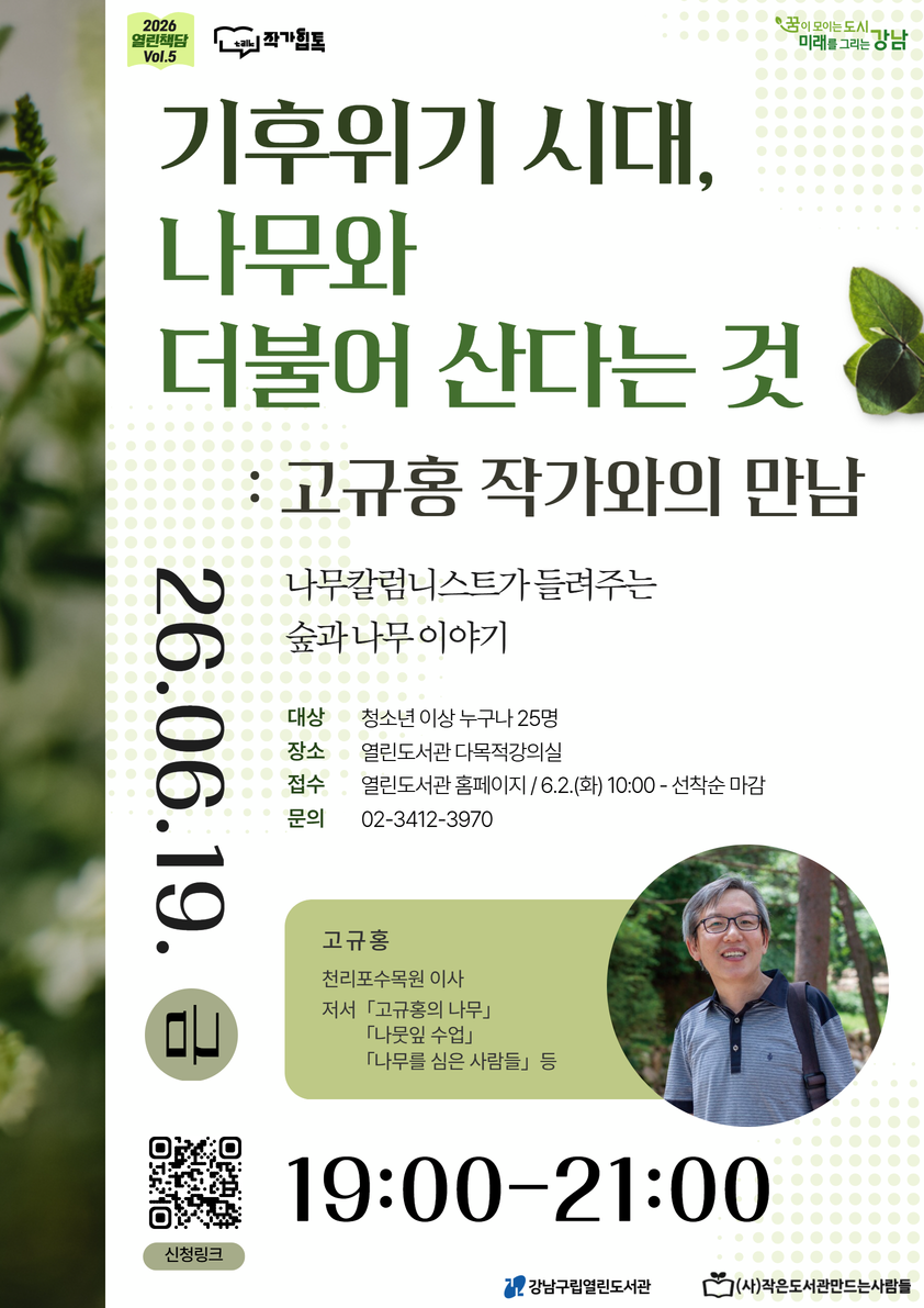 기후위기 시대, 나무와 더불어 산다는 것