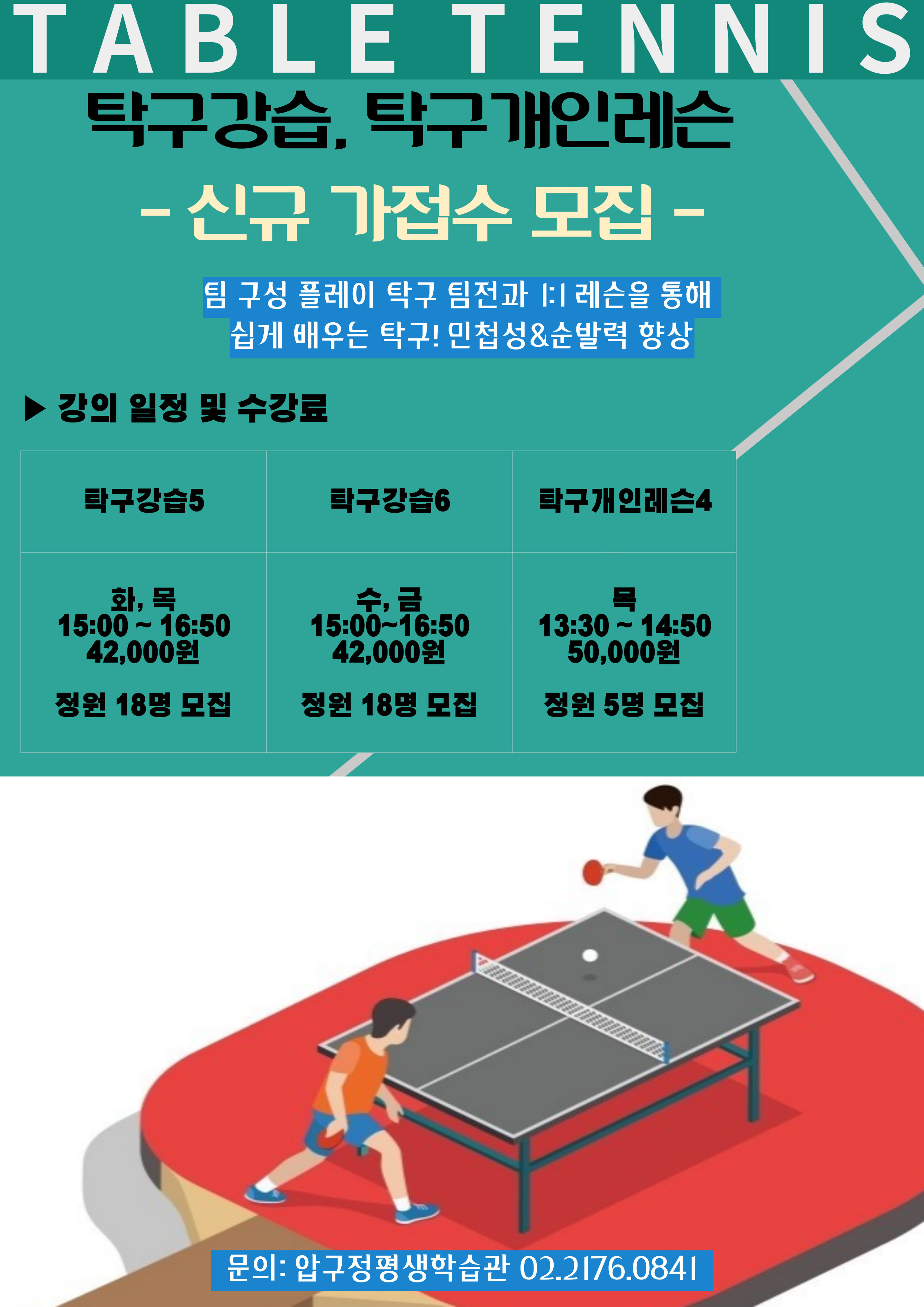 압구정평생학습관 신규 탁구 강좌 가접수 모집