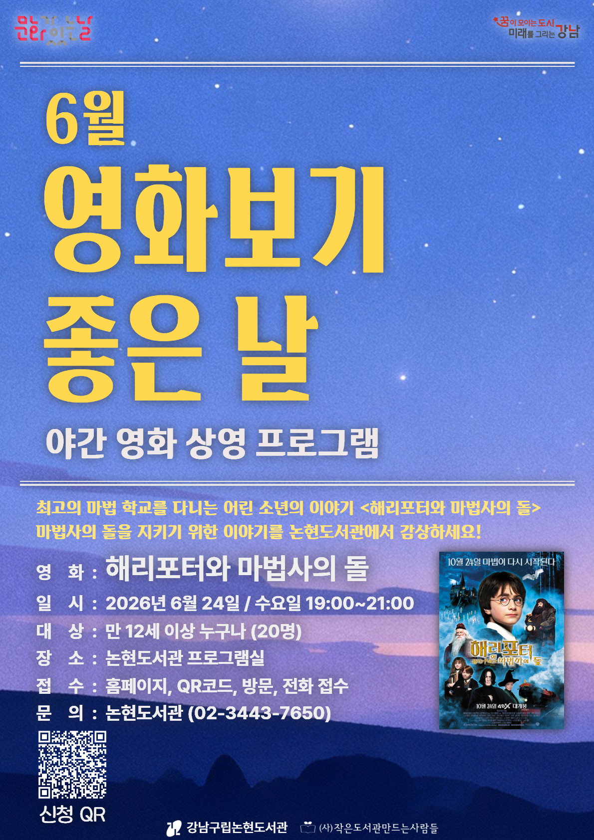 [문화가 있는 날] 6월 영화보기 좋은 날 (해리포터와 마법사의 돌)