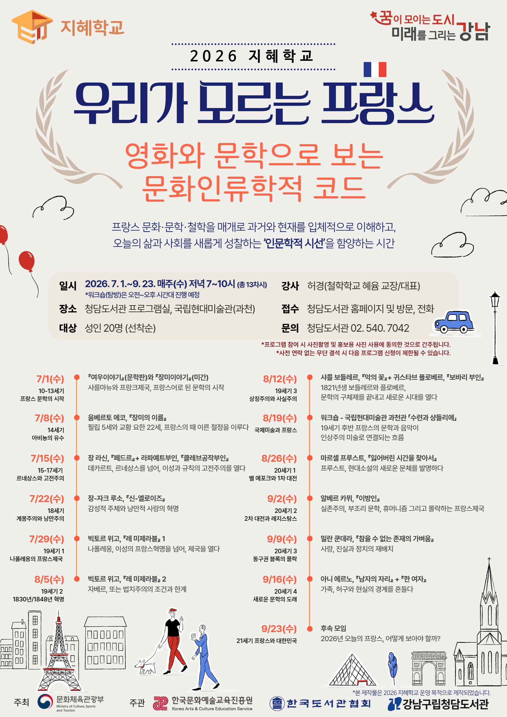 [2026 지혜학교] 우리가 모르는 프랑스 : 영화와 문학으로 보는 문화인류학적 코드