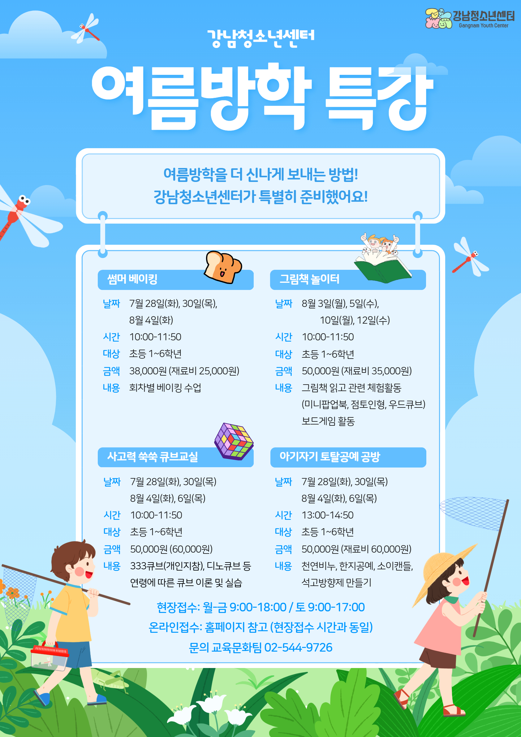 [강남청소년센터] 여름방학 특강 안내