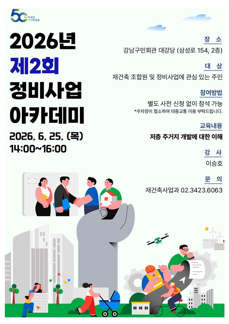 2026년 제2회 정비사업 아카데미 포스터.jpg