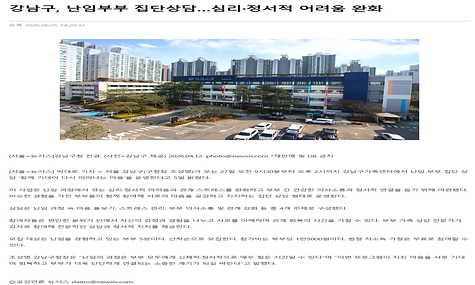 강남구, 난임부부 집단상담...심리정서적 어려움 완화 