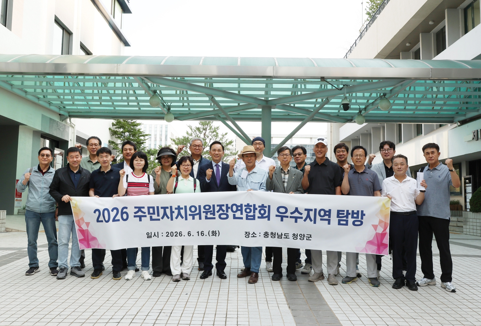 주민자치위원장연합회 우수지역 탐방 환송