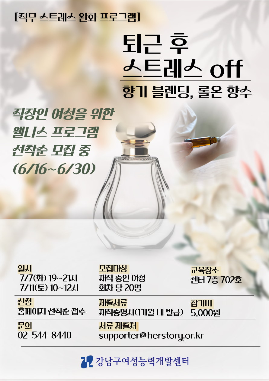[직무스트레스 완화프로그램] 퇴근 후 스트레스 off, 향기 블렌딩 롤온 향수