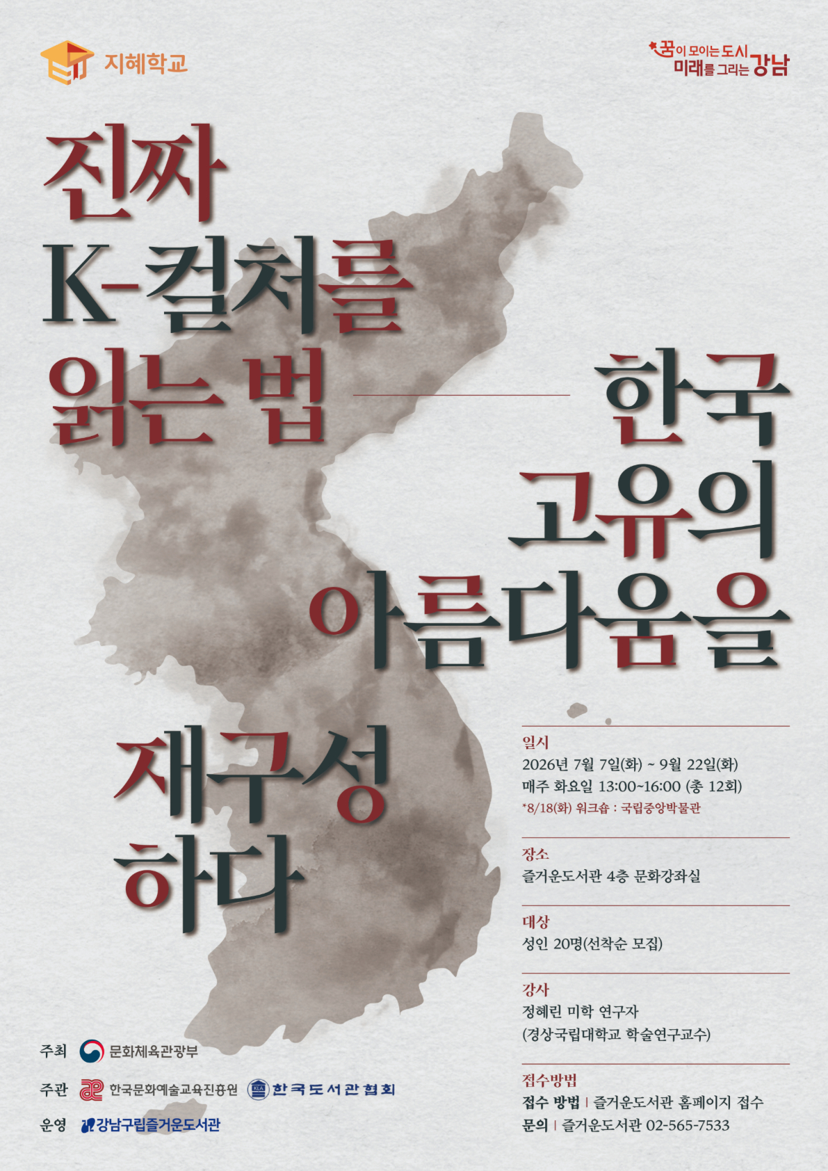 [공모사업][2026 지혜학교] 진짜 K-컬처를 읽는 법 : 한국 고유의 아름다움을 재구성하다