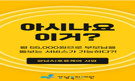 강남AI 포용케어 사업 홍보 영상