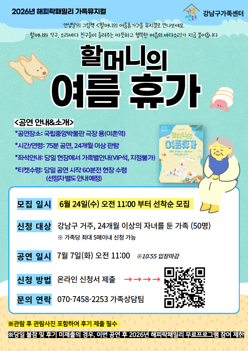 [강남구가족센터]7월7일(화) 뮤지컬 할머니의여름휴가 관람가족 모집(24개월 이상)