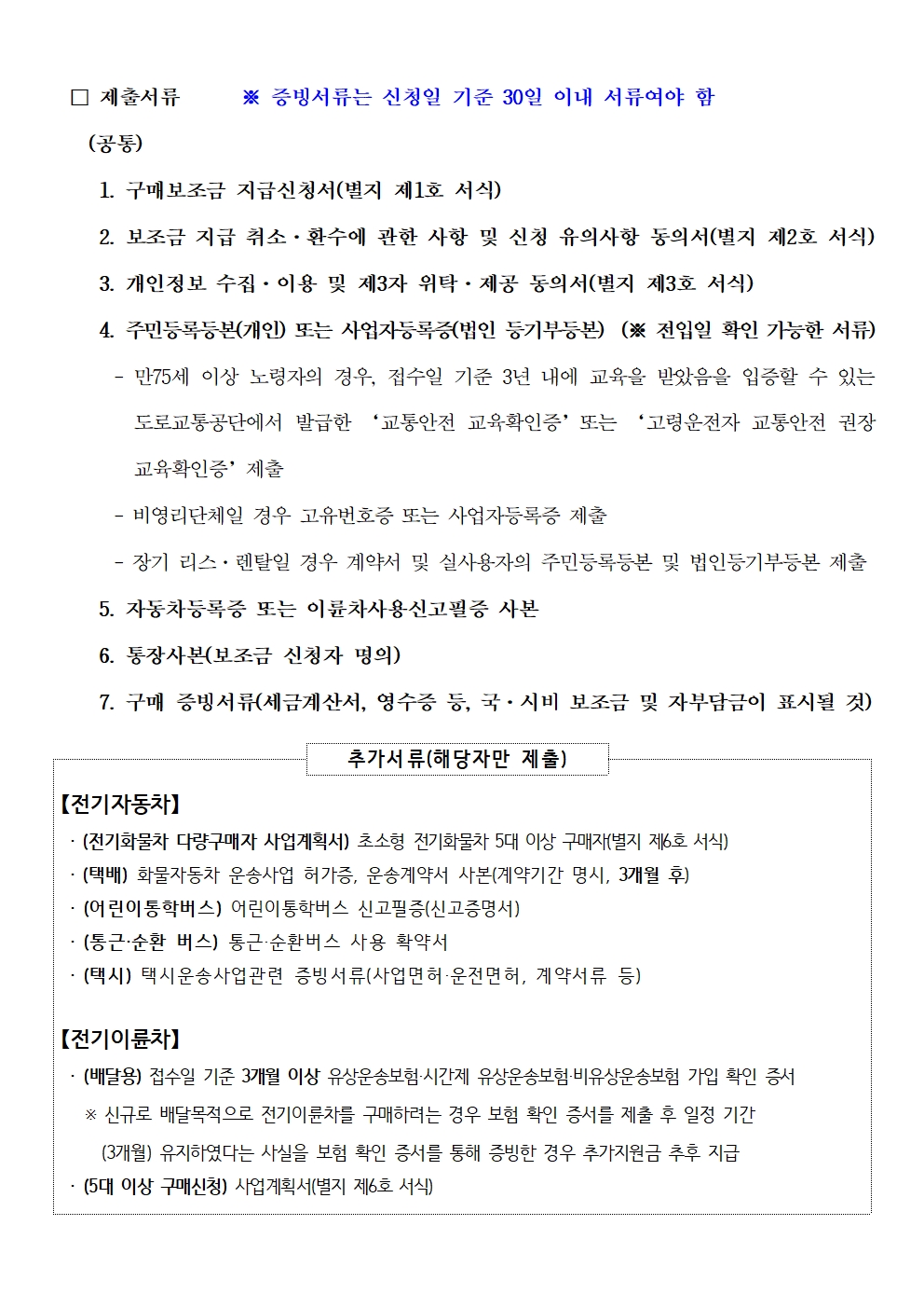 [공고문] 2026년 친환경차량 구매보조금 구비 지원사업 공고(2026년6월)005.jpg