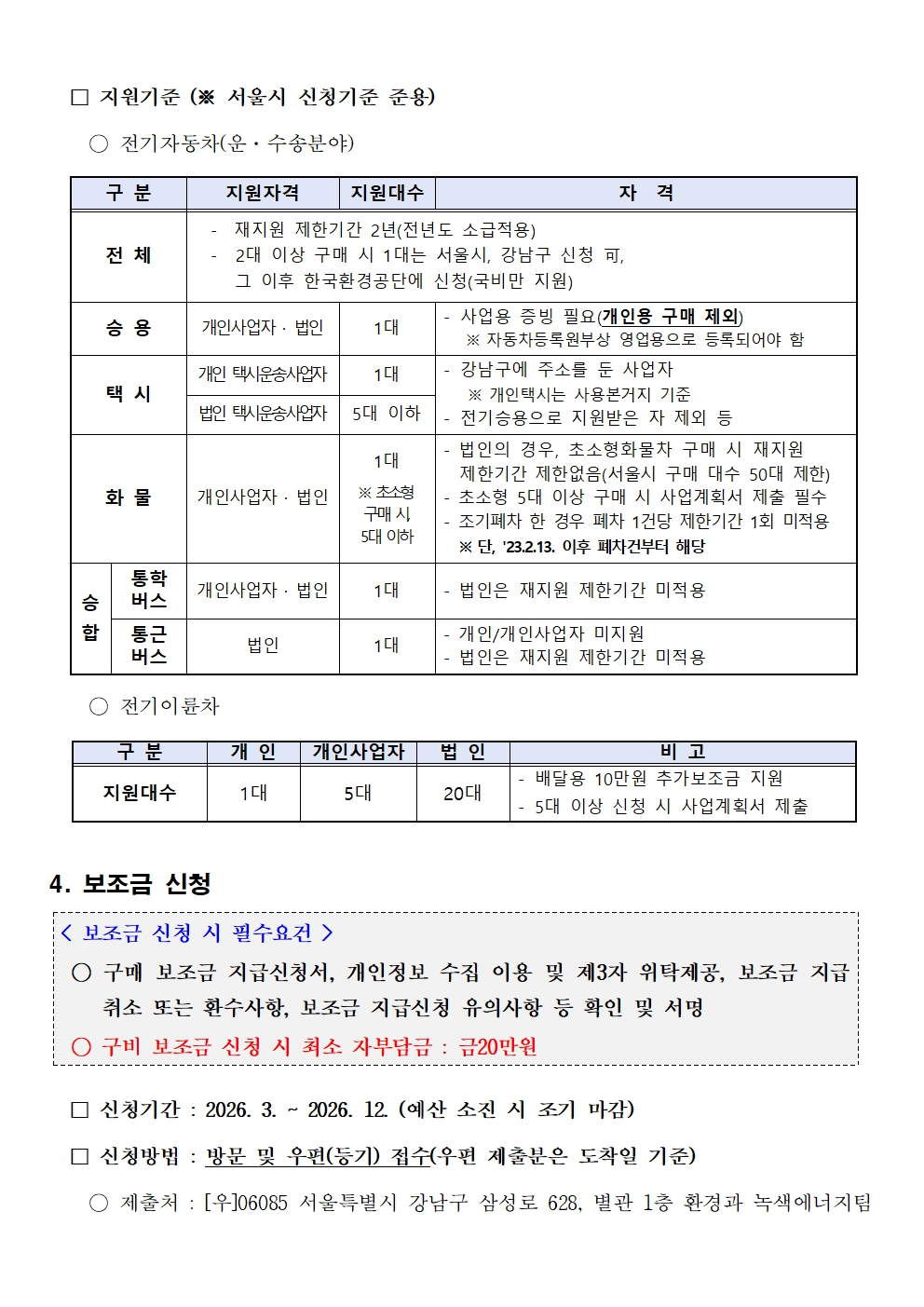 [공고문] 2026년 친환경차량 구매보조금 구비 지원사업 공고(2026년6월)004.jpg