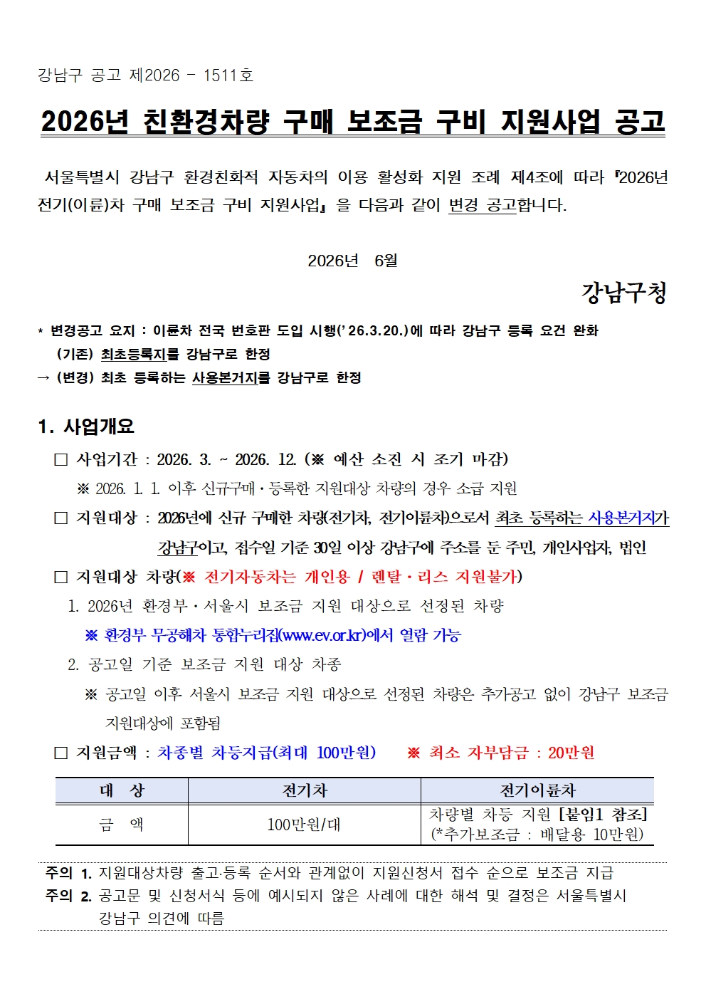 [공고문] 2026년 친환경차량 구매보조금 구비 지원사업 공고(2026년6월)001.jpg