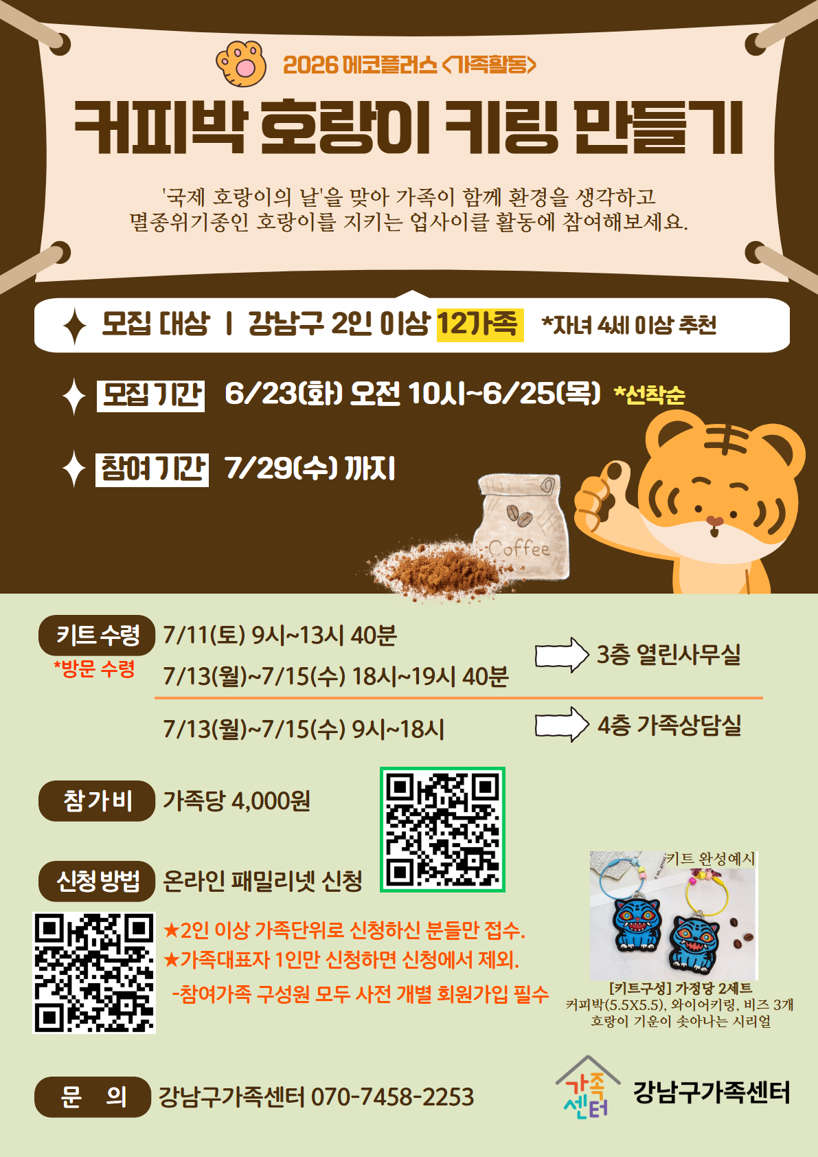 [강남구가족센터]에코플러스 가족활동-국제호랑이의날 커피박 호랑이 키링만들기
