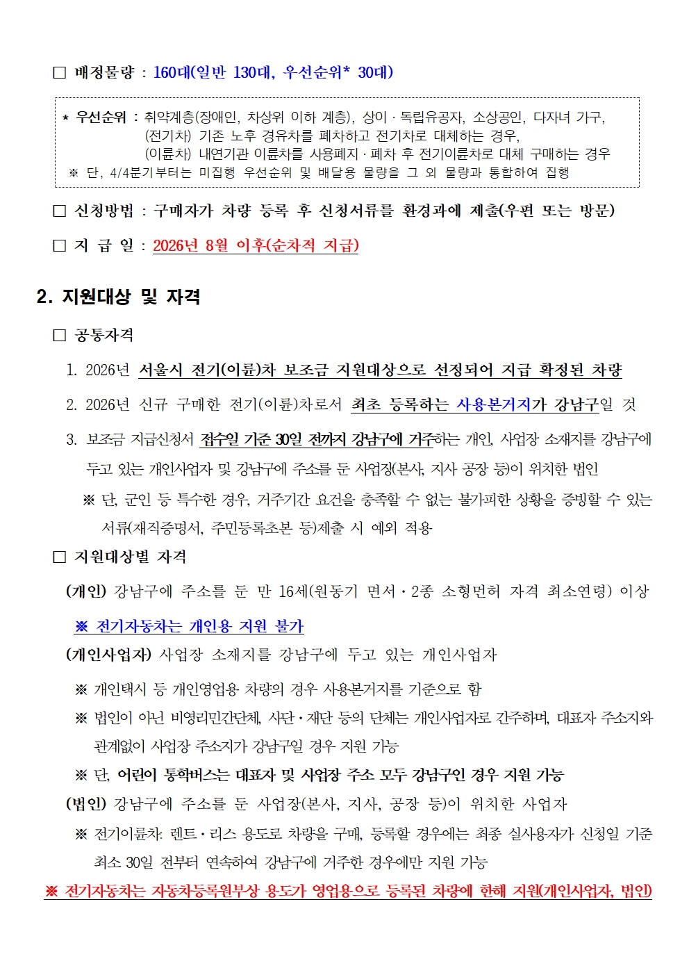 [공고문] 2026년 친환경차량 구매보조금 구비 지원사업 공고(2026년6월)002.jpg