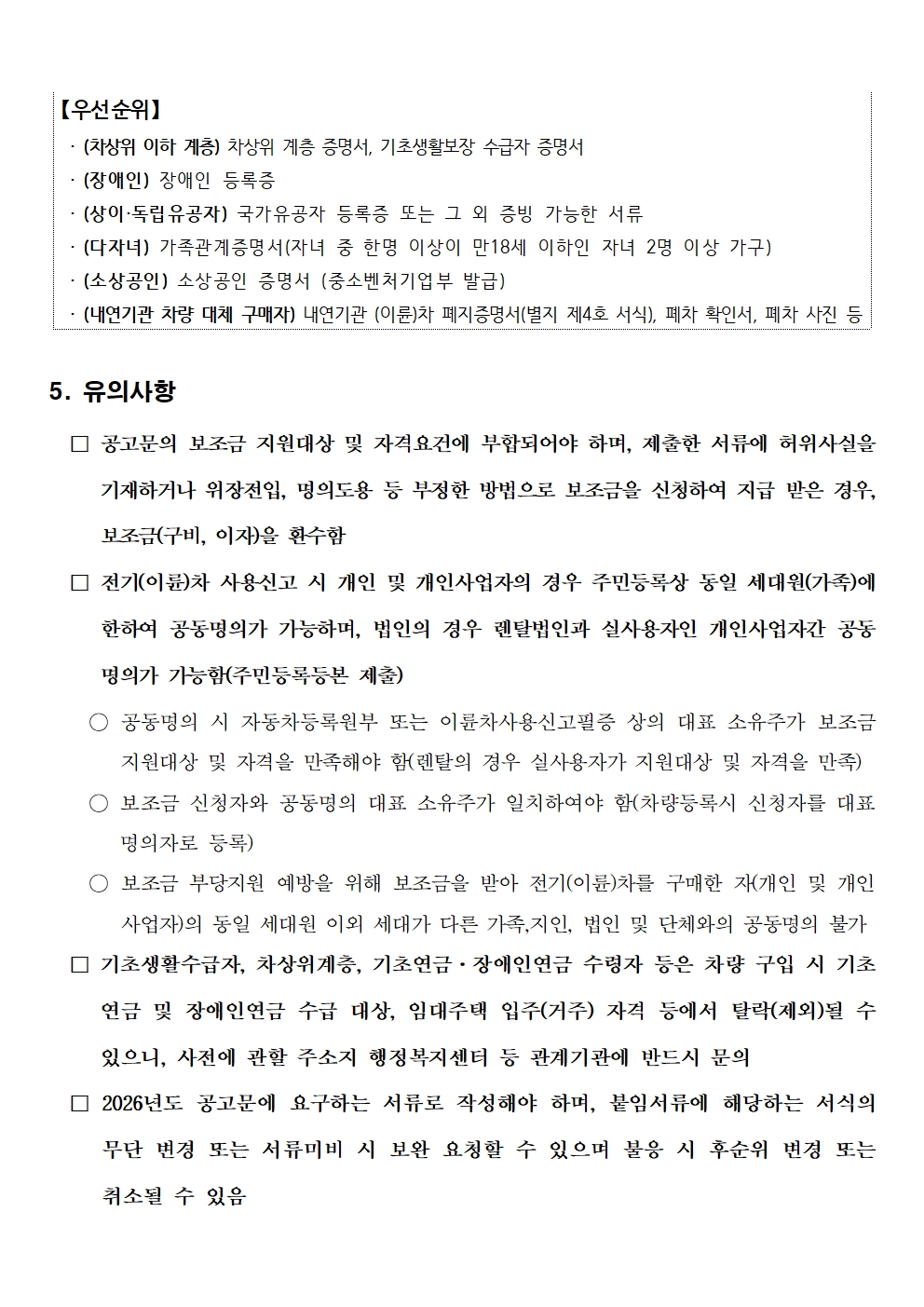 [공고문] 2026년 친환경차량 구매보조금 구비 지원사업 공고(2026년6월)006.jpg