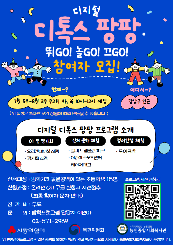 [능인종합사회복지관] 초등학생 방학 프로그램 '디지털 디톡스 팡팡' 참여자 모집