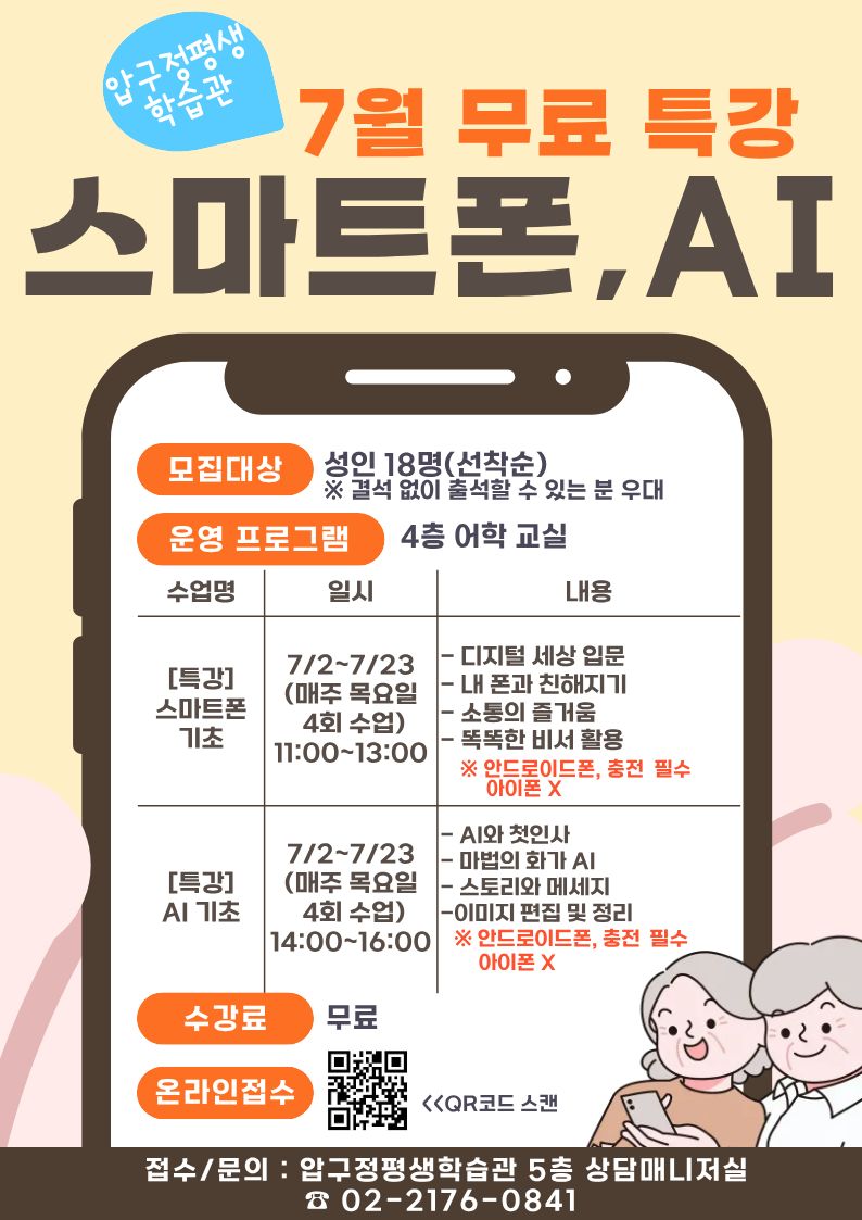 스마트폰 기초, AI 기초 무료 특강 강좌 모집 안내