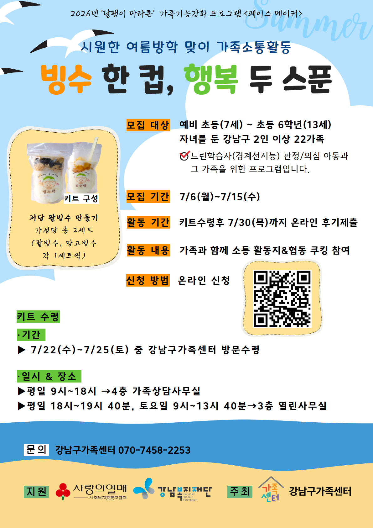 [강남구가족센터]느린학습자 가족 여름방학 프로그램 -빙수 한 컵, 행복 두 스푼-