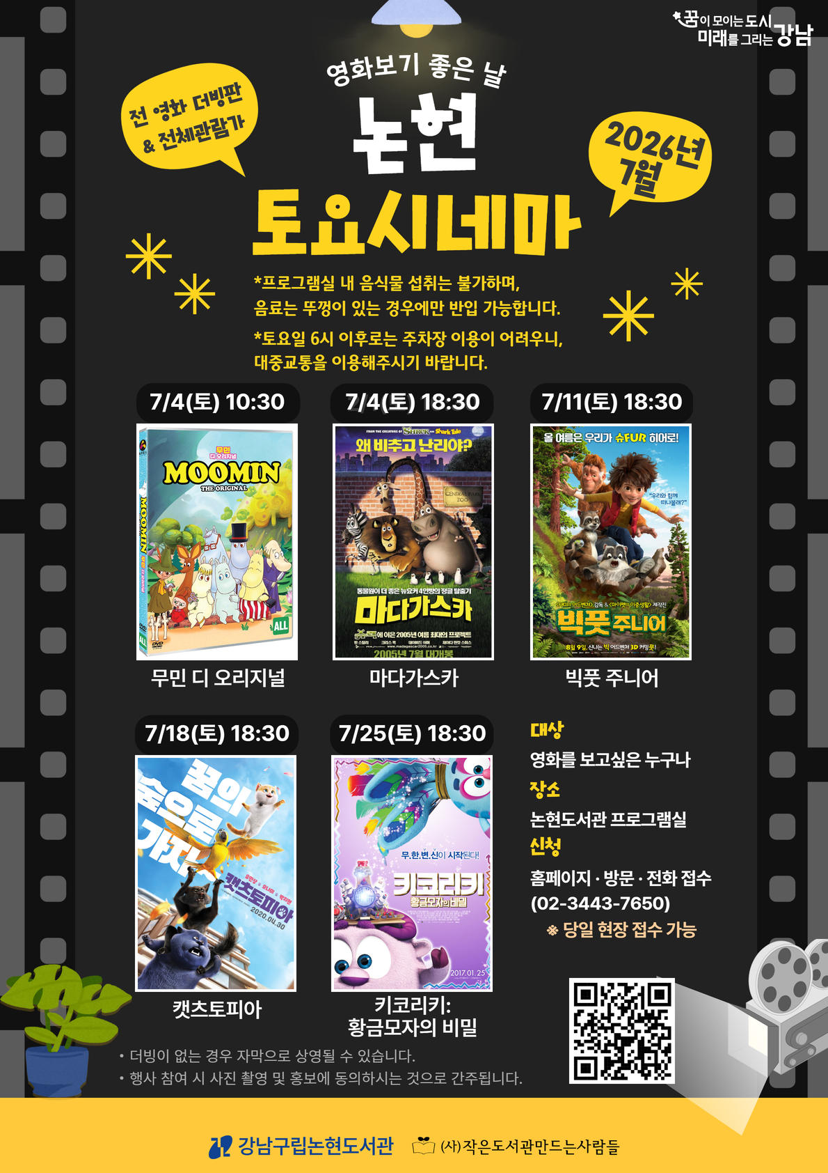 [강남구립논현도서관][주말 영화 상영 프로그램] 2026 논현 토요시네마(7월)