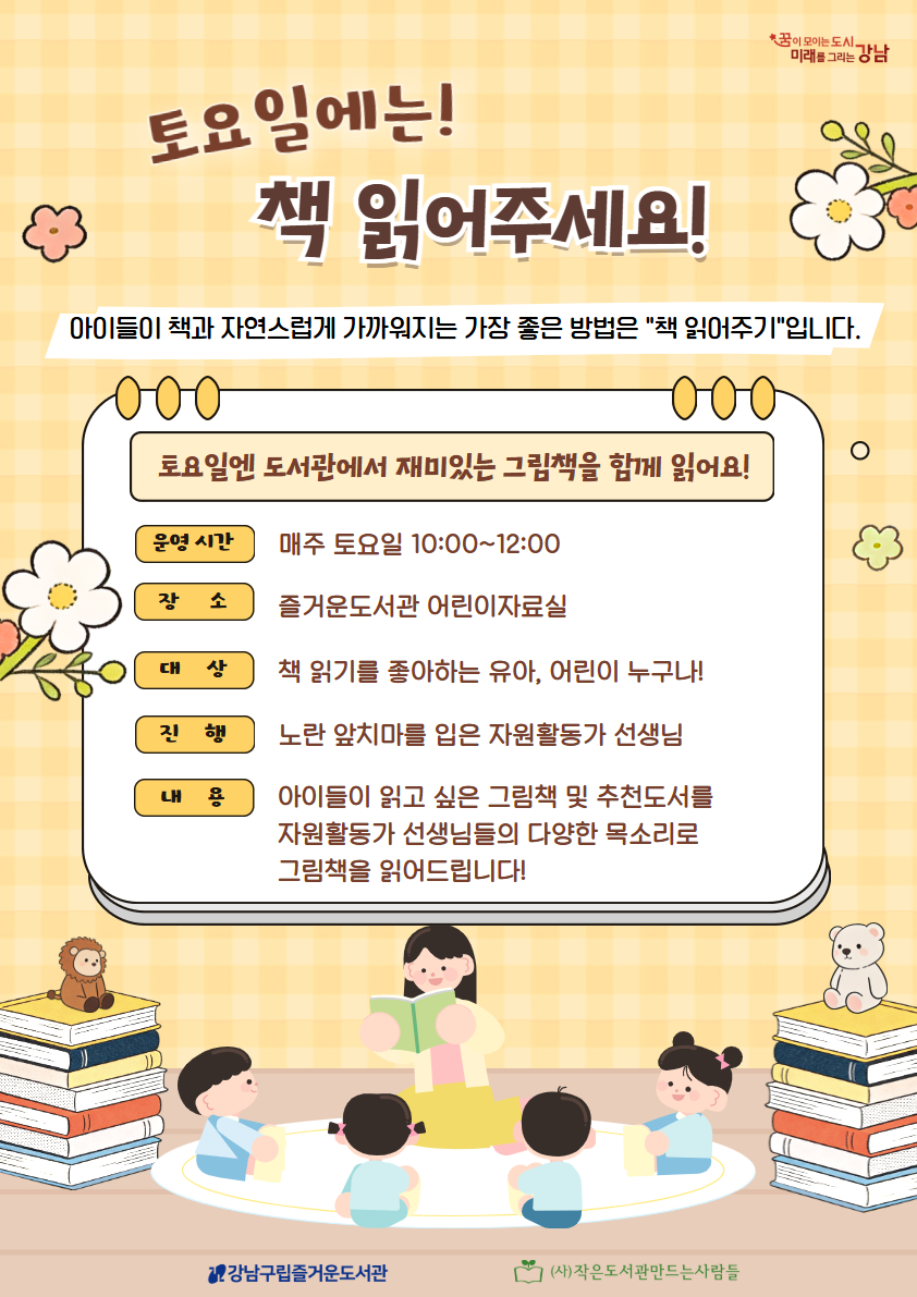 [즐거운도서관][7월 모집] 토요일에는! 책 읽어주세요!