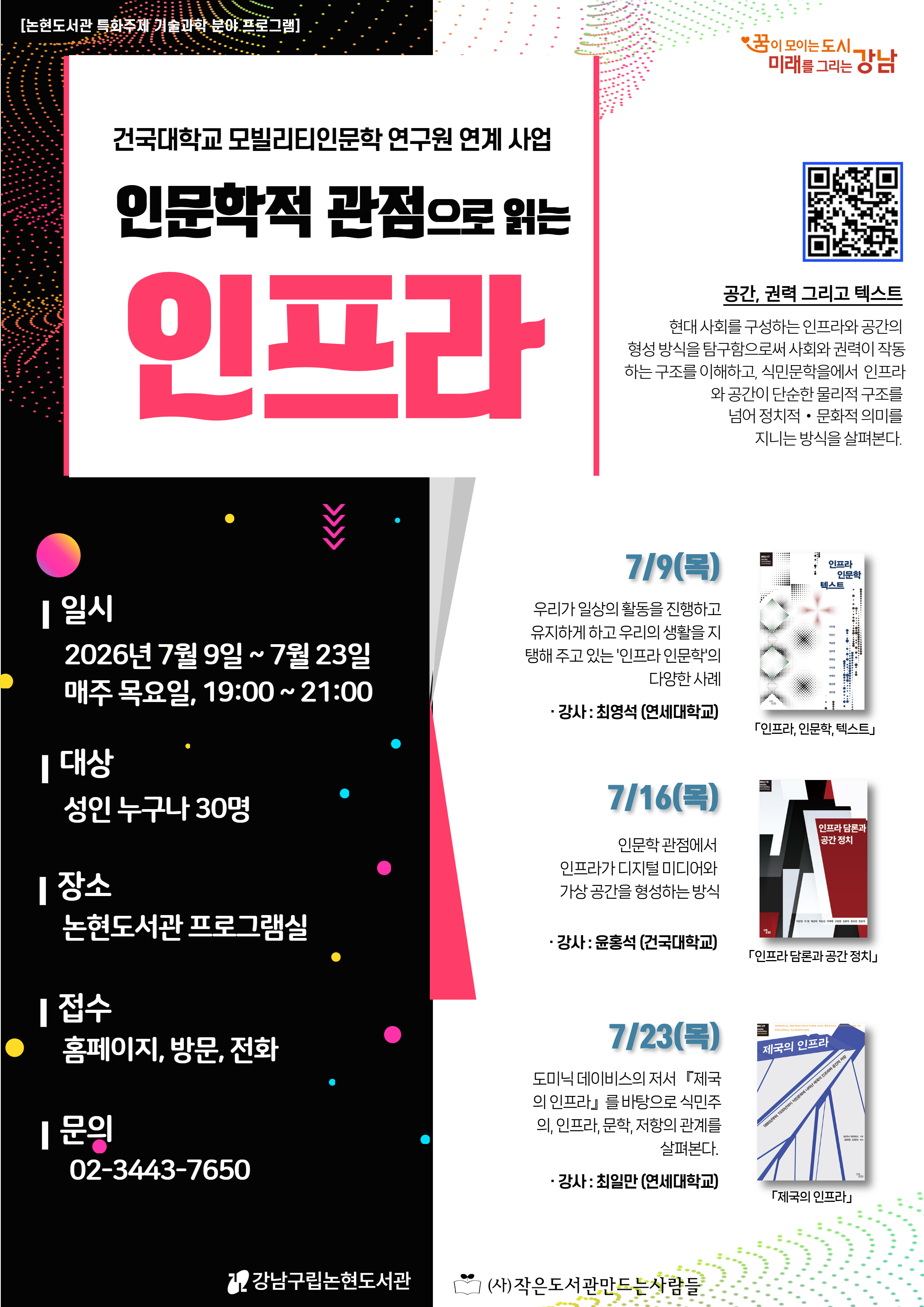 [강남구립논현도서관][특화주제 프로그램] 인문학적 관점으로 보는 인프라: 공간, 권력 그리고 텍스트 (건국대학교 모빌리티 인문학 연구원 연계사업)