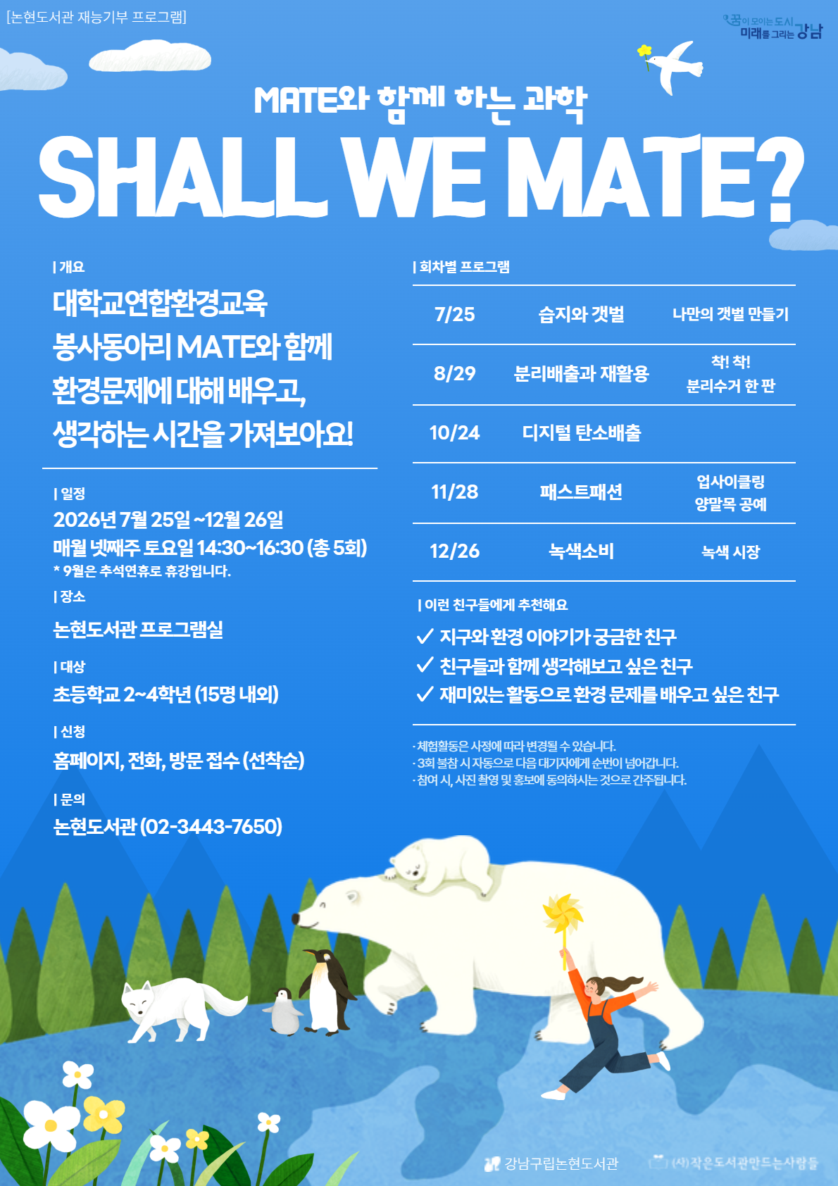 [강남구립논현도서관][재능기부 프로그램] 2026년 메이트(MATE)와 함께하는 과학, Shall We Mate? (하반기 모집)