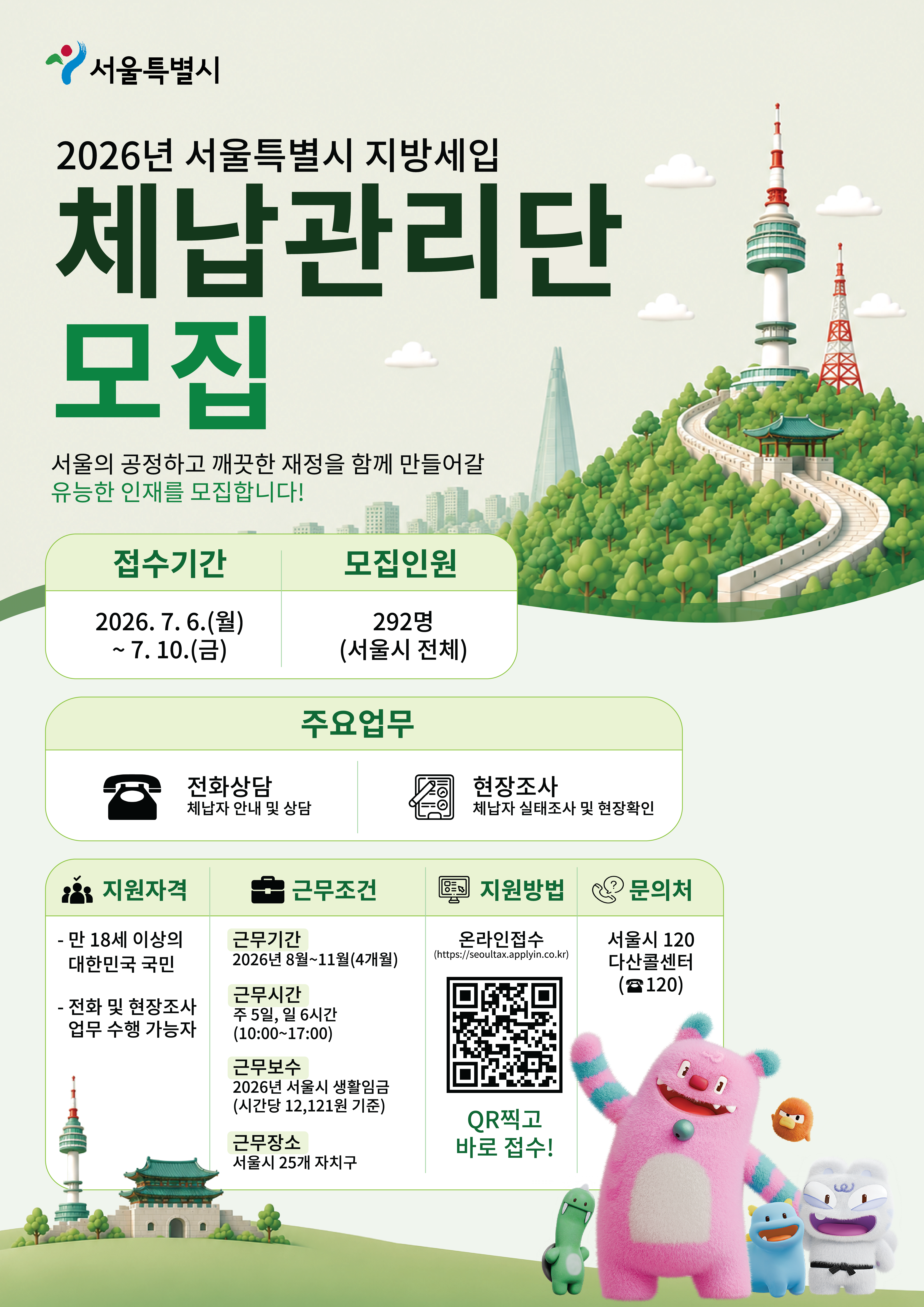 2026년 서울특별시 지방세입 체납관리단 모집 포스터.png